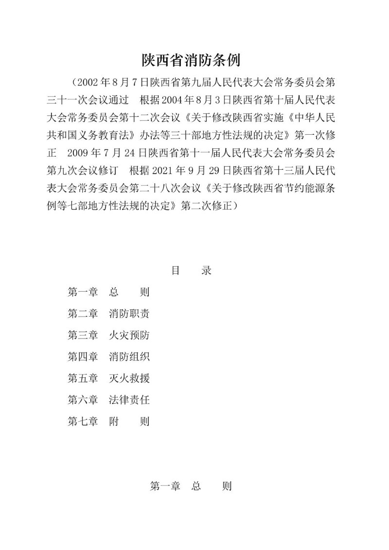 20210929--陕西省消防条例（2021年修正）.jpg
