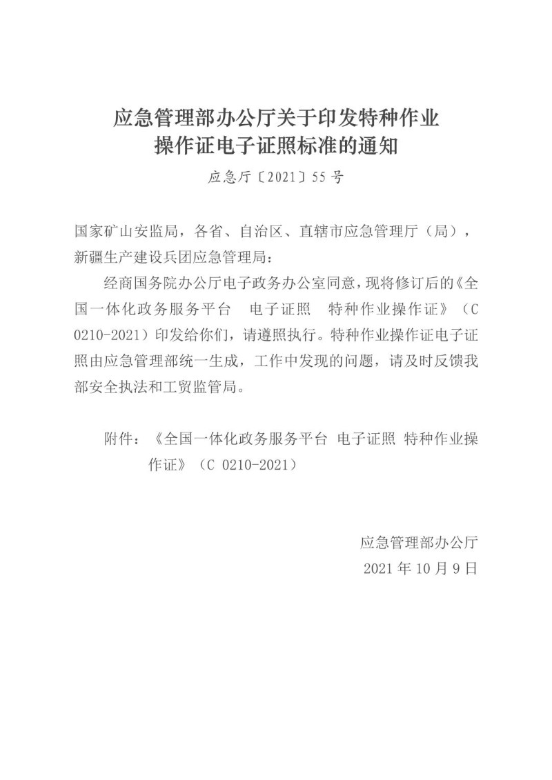 20211009--关于印发特种作业操作证电子证照标准的通知应急厅〔2021〕55号.jpg