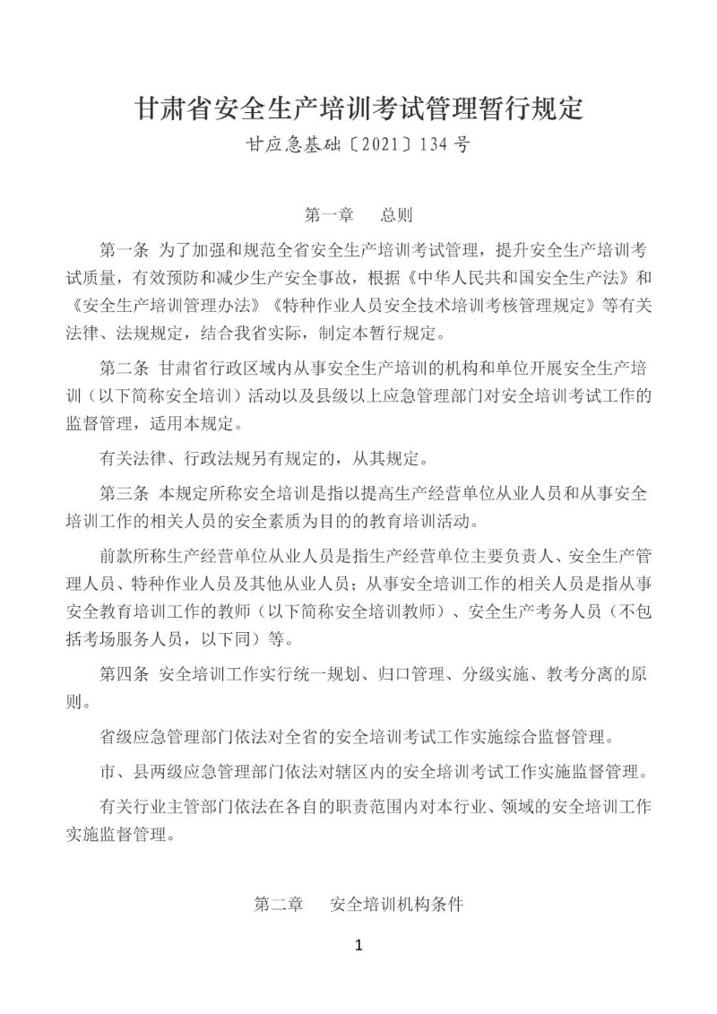 20211110--甘肃省安全生产培训考试管理暂行规定.jpg