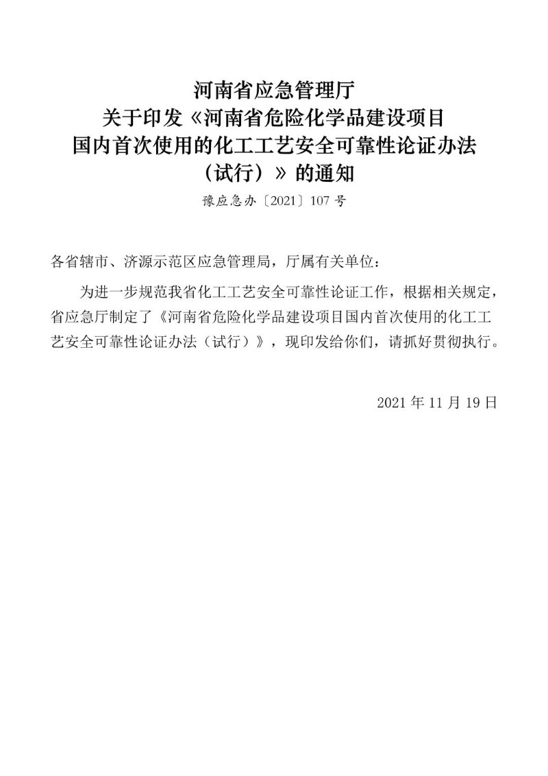 20211119--河南省危险化学品建设项目国内首次使用的化工工艺安全可靠性论证办法（试行）.jpg
