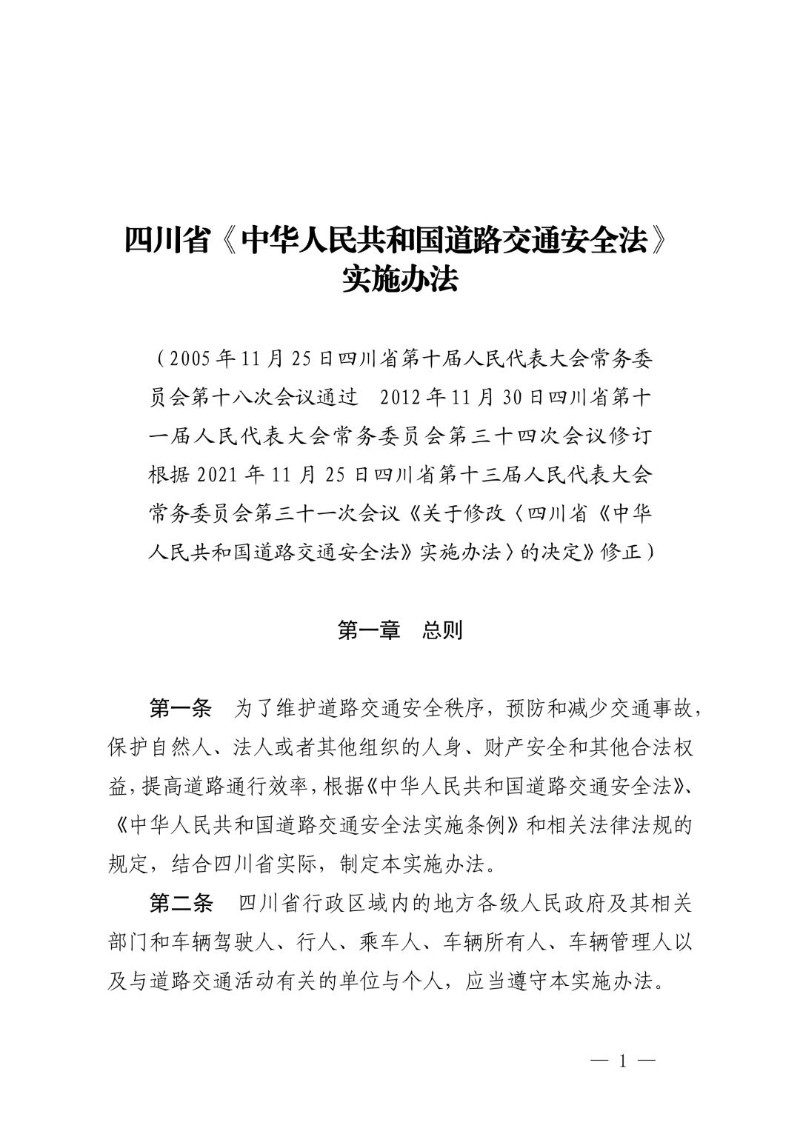 20211125--四川省《中华人民共和国道路交通安全法》实施办法2021年修正）.jpg