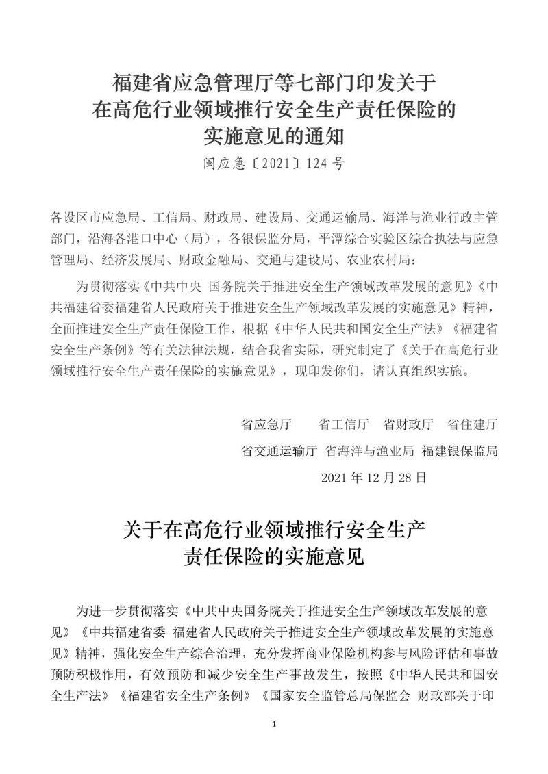 20211228--关于在高危行业领域推行安全生产责任保险的实施意见.jpg
