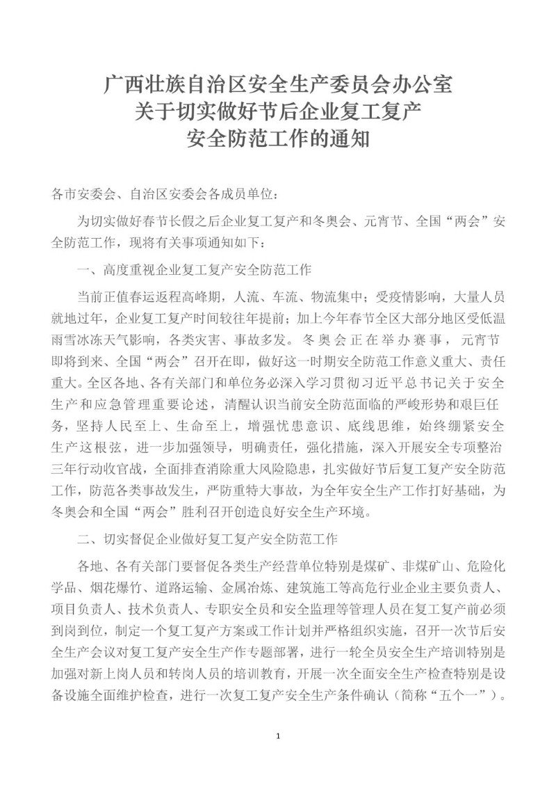 20220207--广西安委办关于切实做好节后企业复工复产安全防范工作的通知.jpg