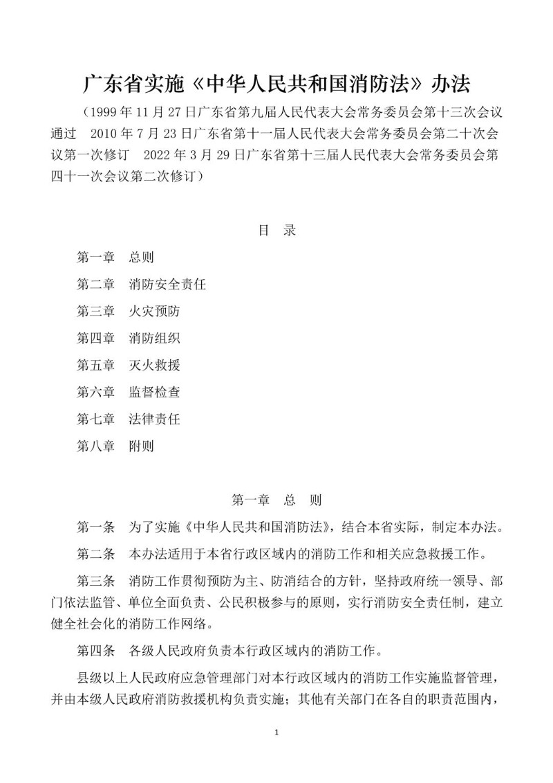 20220329--广东省实施《中华人民共和国消防法》办法.jpg