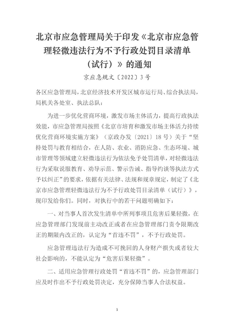 20220418--北京市应急管理轻微违法行为不予行政处罚目录清单（试行）京应急规文〔2022〕3号.jpg