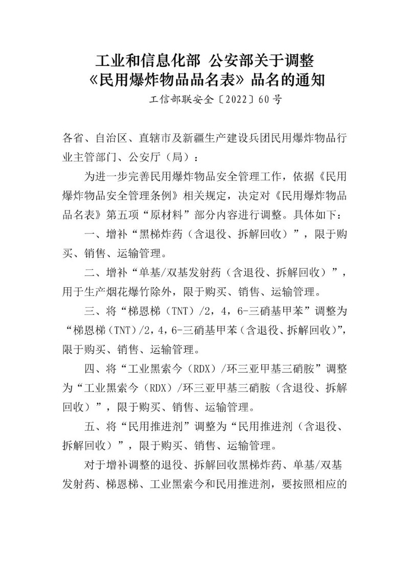 20220523--两部委关于调整《民用爆炸物品品名表》品名的通知（工信部联安全〔2022〕60号）.jpg