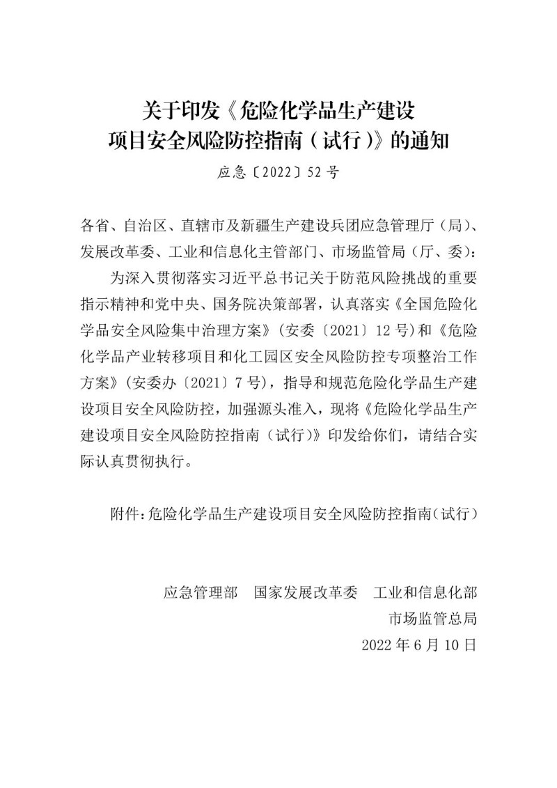 20220610--危险化学品生产建设项目安全风险防控指南（试行）（应急〔2022〕52号）.jpg