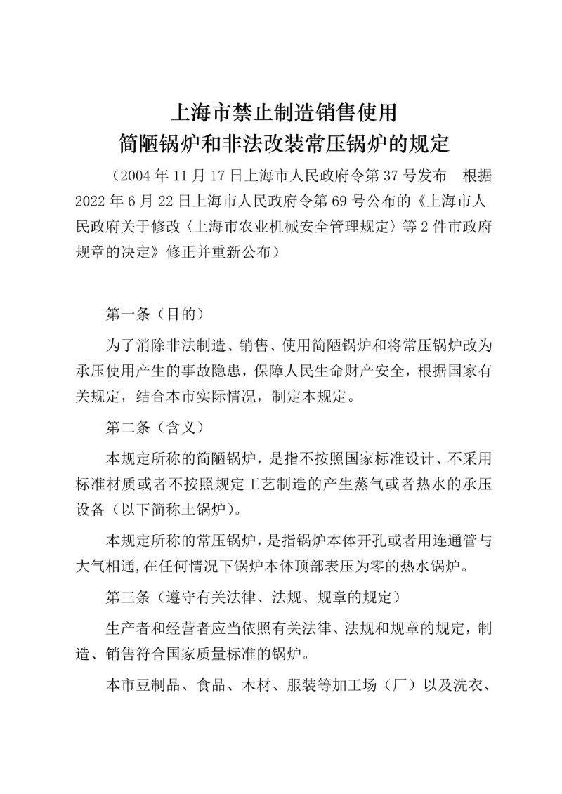 20220622--上海市禁止制造销售使用简陋锅炉和非法改装常压锅炉的规定（2022年修正）.jpg