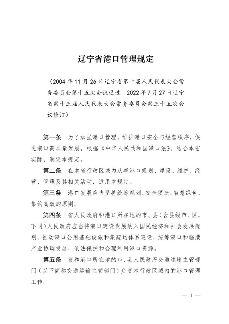 20220727--辽宁省港口管理规定（2022年修订）.jpg