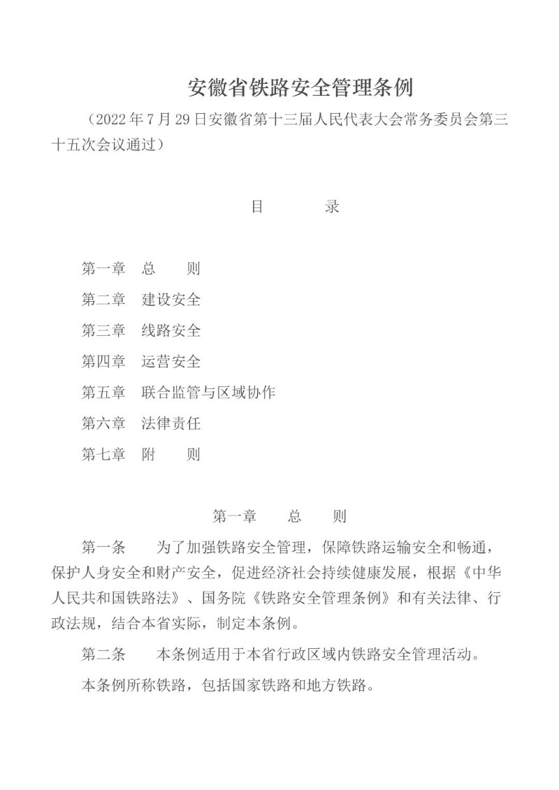 20220729--安徽省铁路安全管理条例（2022年通过）.jpg