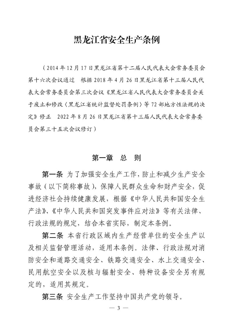 20220826--黑龙江省安全生产条例（2022年修订）.jpg