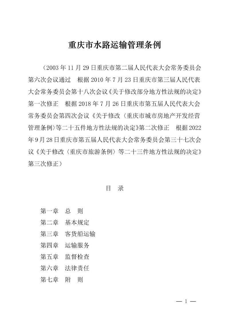 20220928--重庆市水路运输管理条例（2022年修正）.jpg