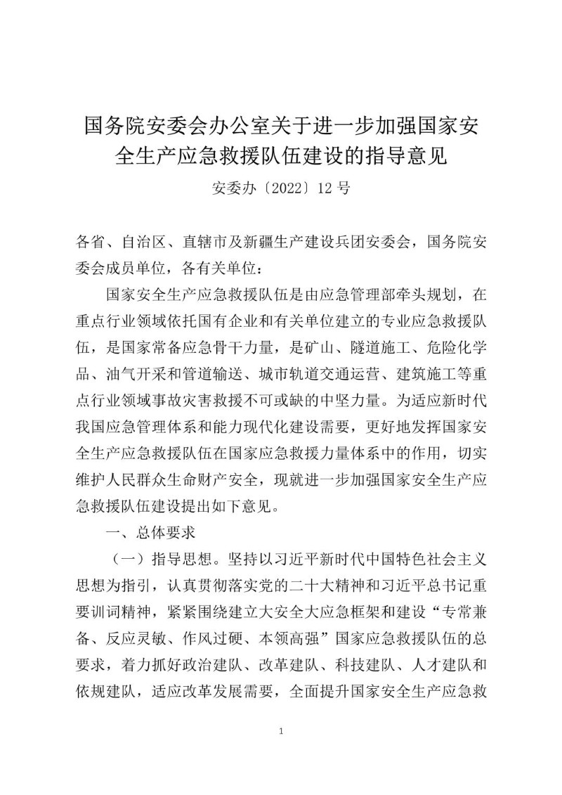 20221219--进一步加强国家安全生产应急救援队伍建设的指导意见安委办〔2022〕12号.jpg
