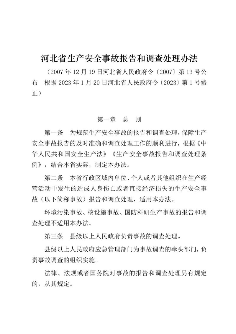 20230120--河北省生产安全事故报告和调查处理办法（政府令〔2023〕第1号修正）.jpg