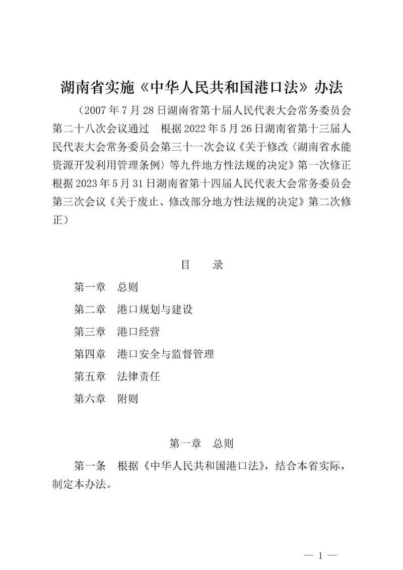 20230531--湖南省实施《中华人民共和国港口法》办法（2023年修正）.jpg