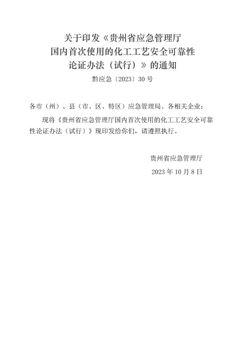 20231008--贵州省应急管理厅国内首次使用的化工工艺安全可靠性论证办法（试行）.jpg