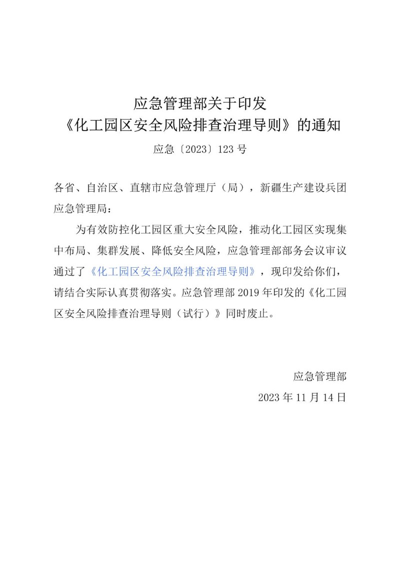 20231120--化工园区安全风险排查治理导则（2023年版）.jpg