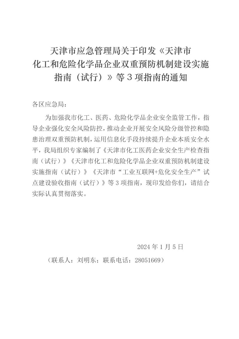 20240105--天津市化工和危险化学品企业双重预防机制建设实施指南（试行）等3项指南.jpg