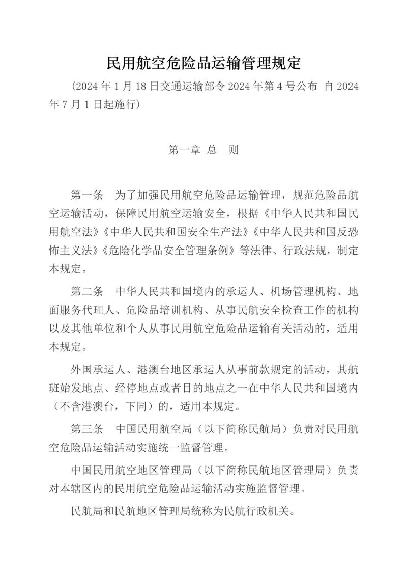 20240118--民用航空危险品运输管理规定（2024年公布）.jpg