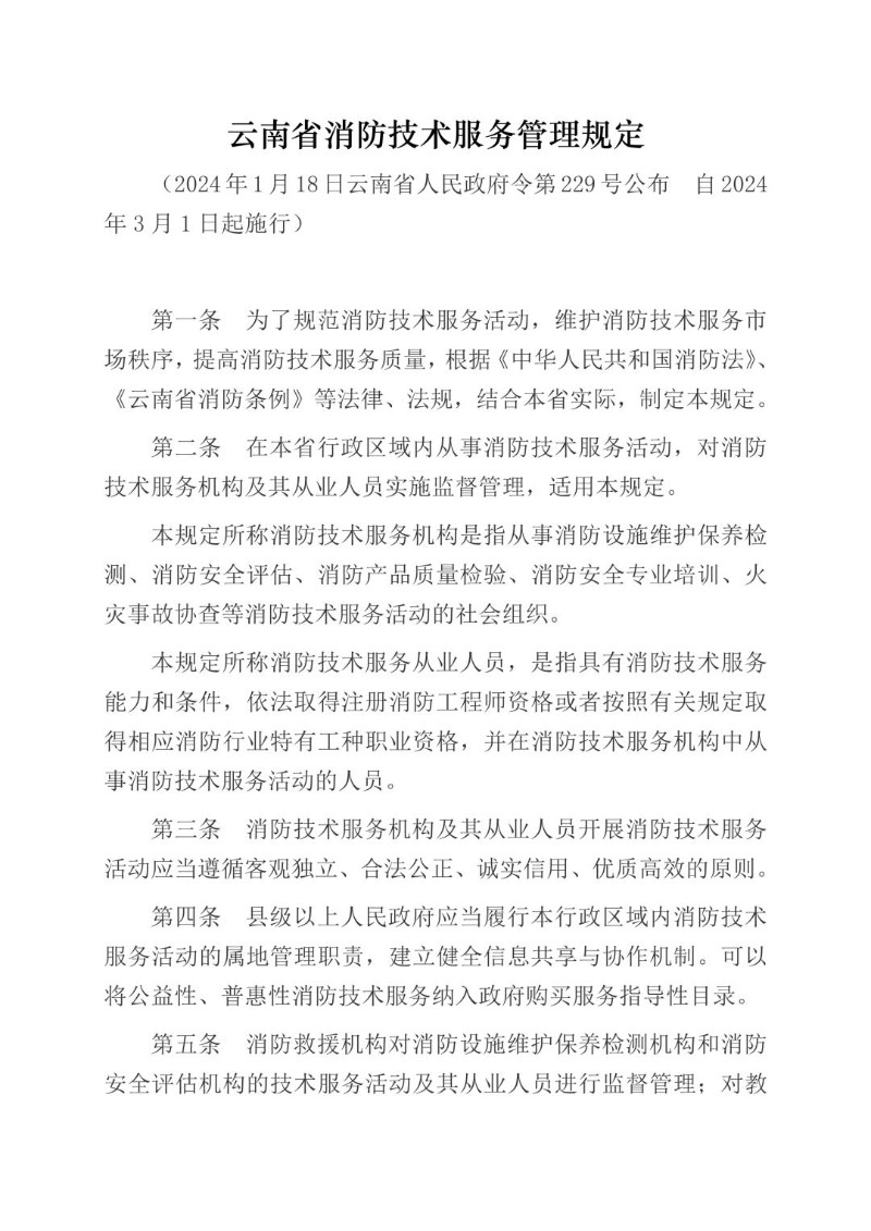 20240118--云南省消防技术服务管理规定（2024年公布）.jpg