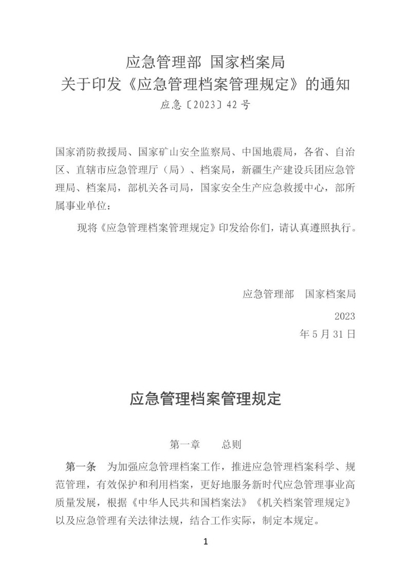 20240318--应急管理档案管理规定.jpg