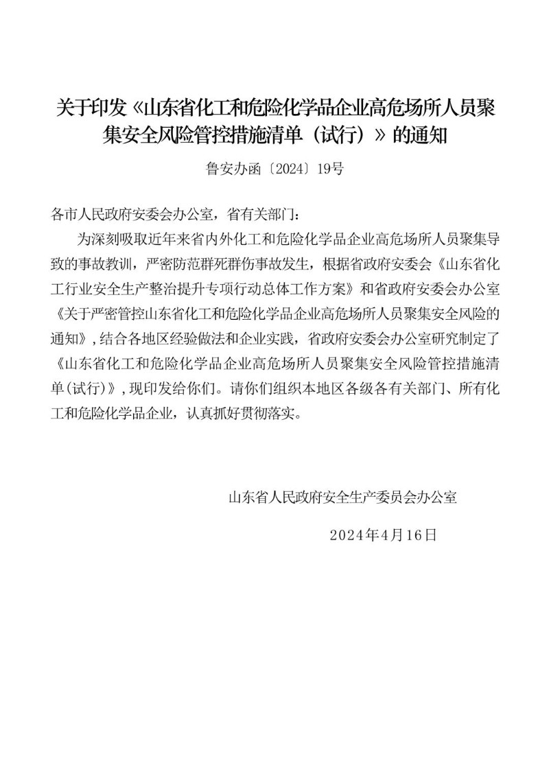 20240416--山东省化工和危险化学品企业高危场所人员聚集安全风险管控措施清单（试行）.jpg