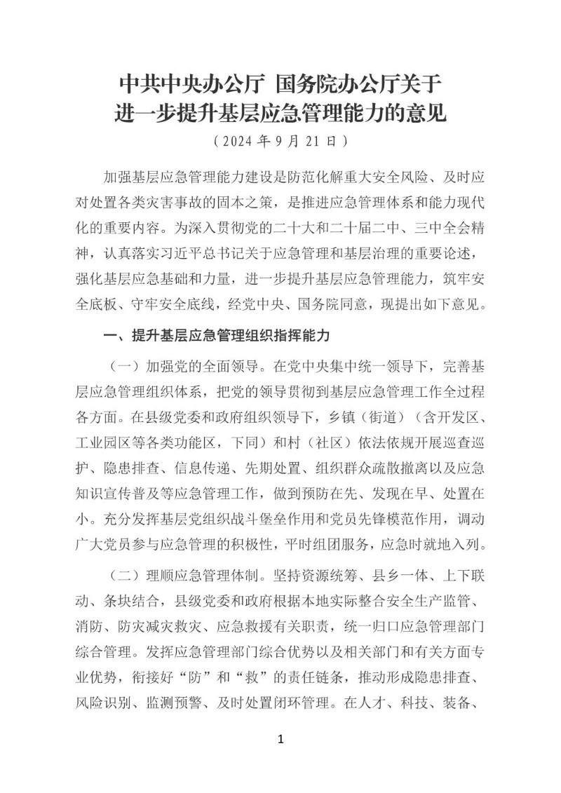 20240921--中共中央办公厅国务院办公厅关于进一步提升基层应急管理能力的意见.jpg