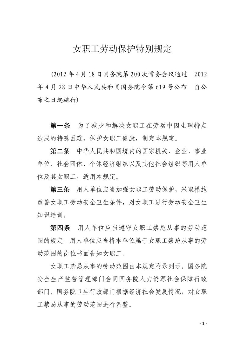 201204028--女职工劳动保护特别规定.jpg