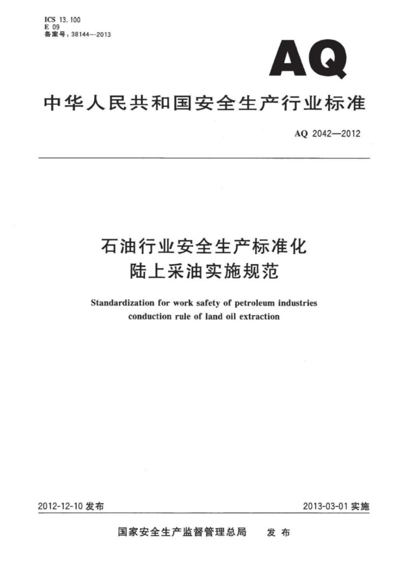 AQ 2042-2012 石油行业安全生产标准化 陆上采油实施规范.jpg