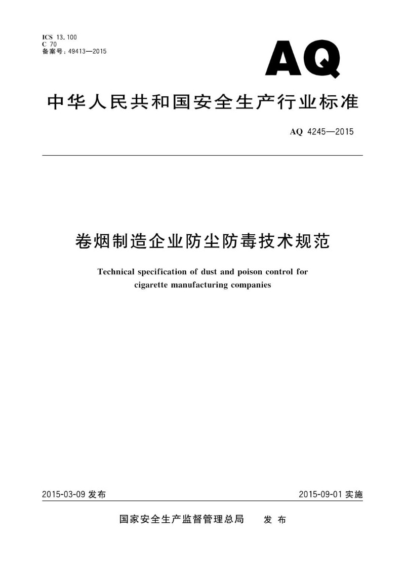 AQ 4245-2015 卷烟制造企业防尘防毒技术规范WS.jpg