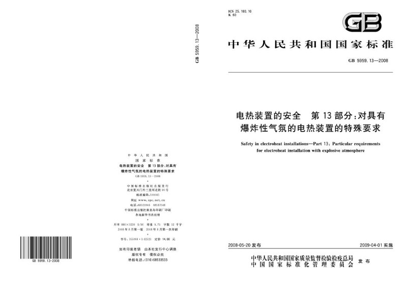 GB 5959.13-2008 电热装置的安全 第13部分 对具有爆炸性气氛的电热装置的特殊要求.jpg