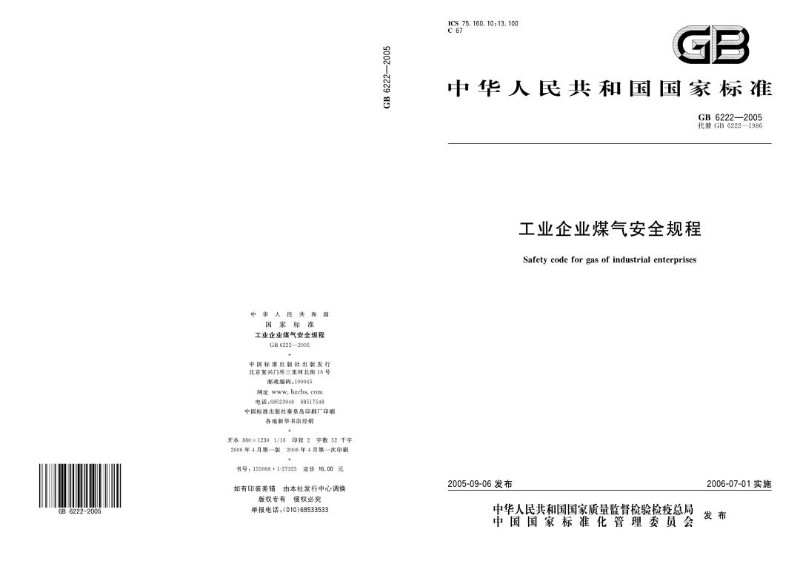 GB 6222-2005 工业企业煤气安全规程.jpg