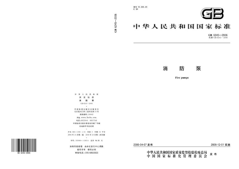 GB 6245-2006 消防泵.jpg