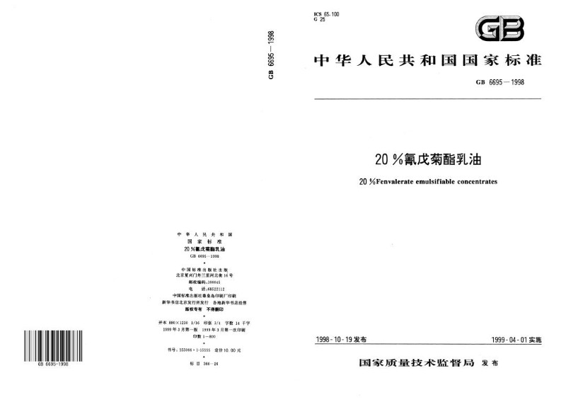 GB 6695-1998 20%氰戊菊酯乳油.jpg