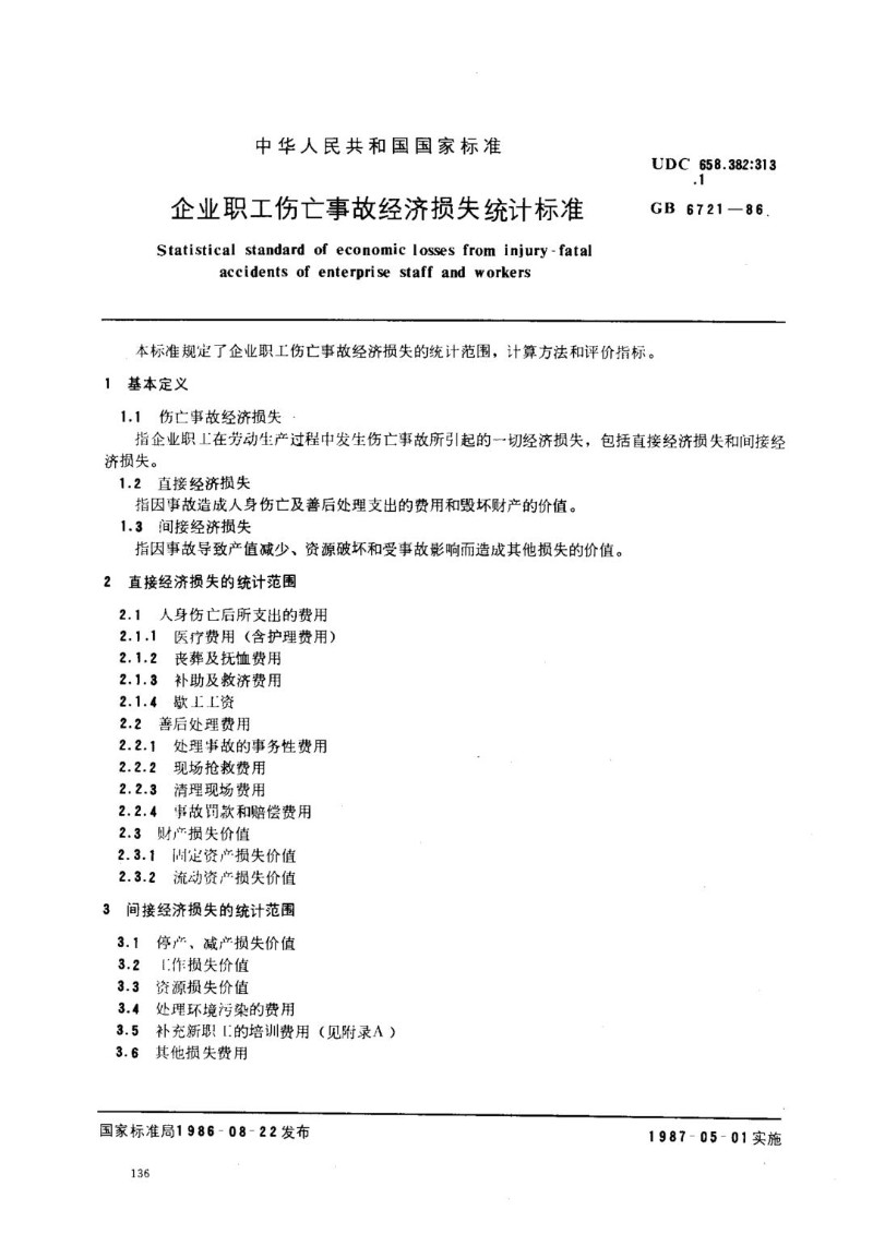 GB 6721-1986 企业职工伤亡事故经济损失统计标准.jpg