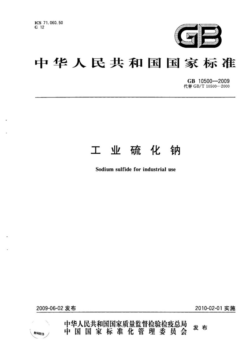 GB 10500-2009 工业硫化钠.jpg