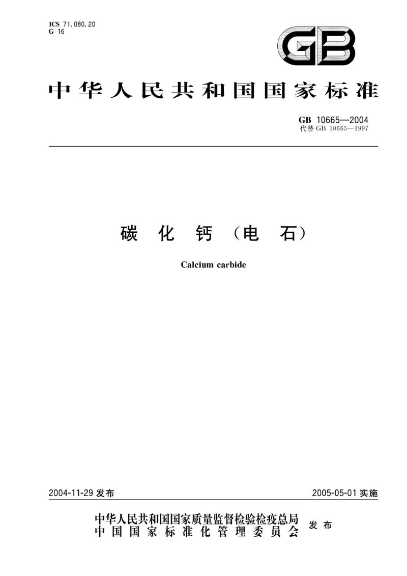 GB 10665-2004 碳化钙电石.jpg