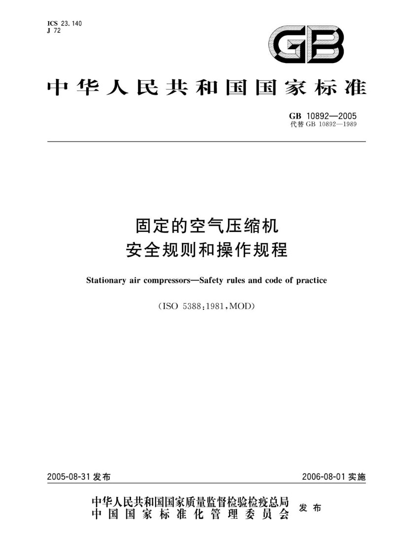 GB 10892-2005 固定的空气压缩机 安全规则和操作规程.jpg