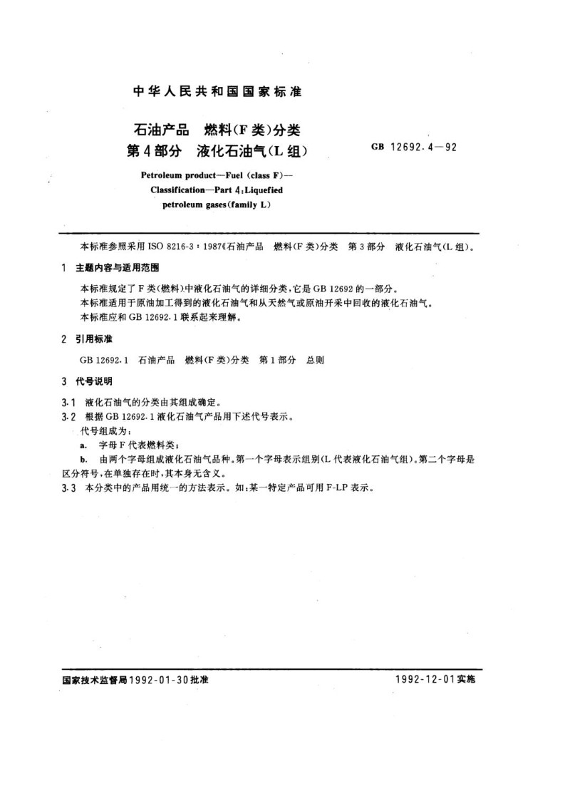GB 12692.4-1992 石油产品 燃料F类分类 第4部分 液化石油气L组.jpg