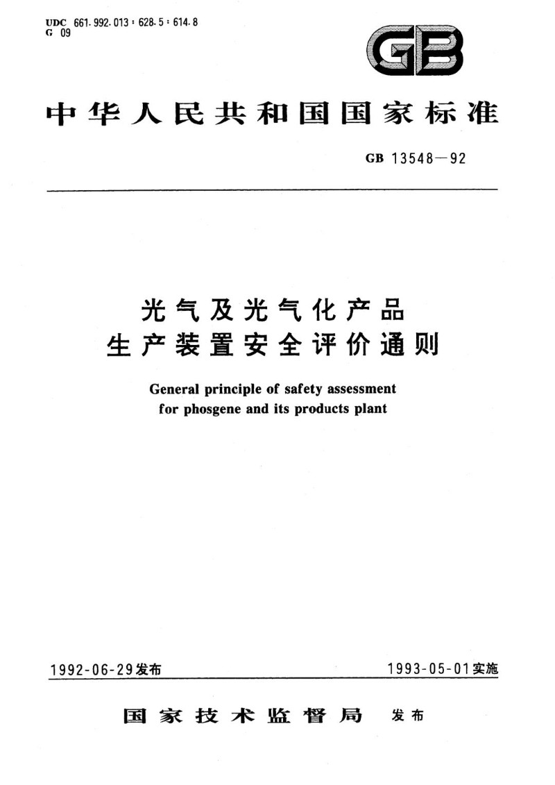 GB 13548-1992 光气及光气化产品生产装置安全评价通则.jpg