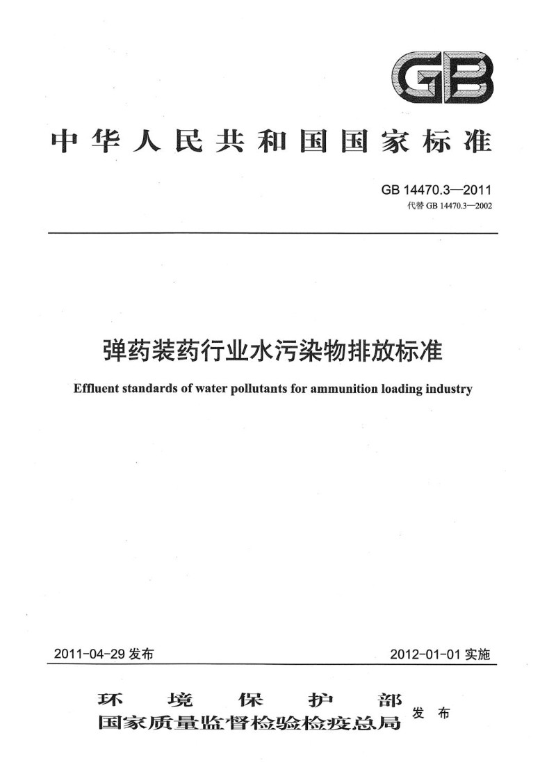 GB 14470.3-2011 弹药装药行业水污染物排放标准.jpg