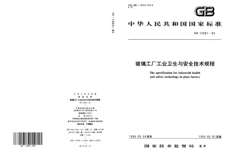 GB 15081-1994 玻璃工厂工业卫生与安全技术规程.jpg