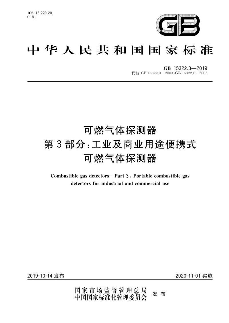 GB 15322.3-2019 可燃气体探测器 第3部分：工业及商业用途便携式可燃气体探测器.jpg