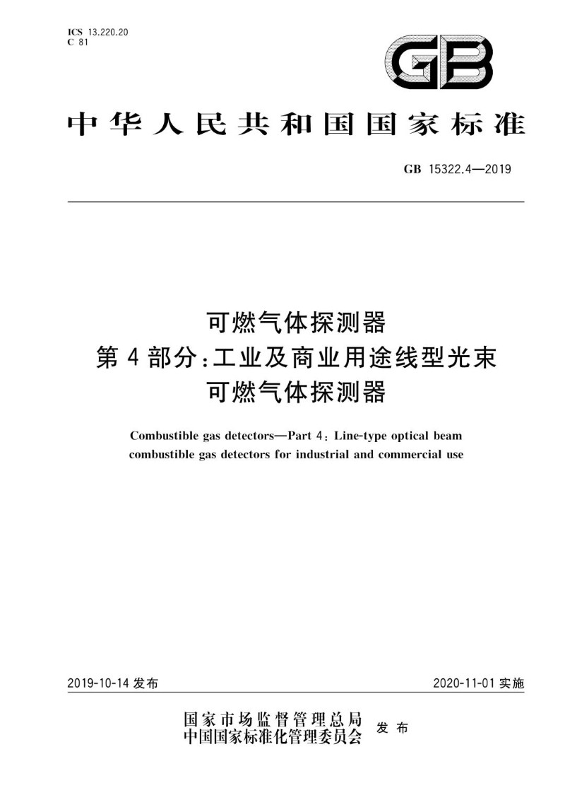 GB 15322.4-2019 可燃气体探测器 第4部分：工业及商业用途线型光束可燃气体探测器.jpg