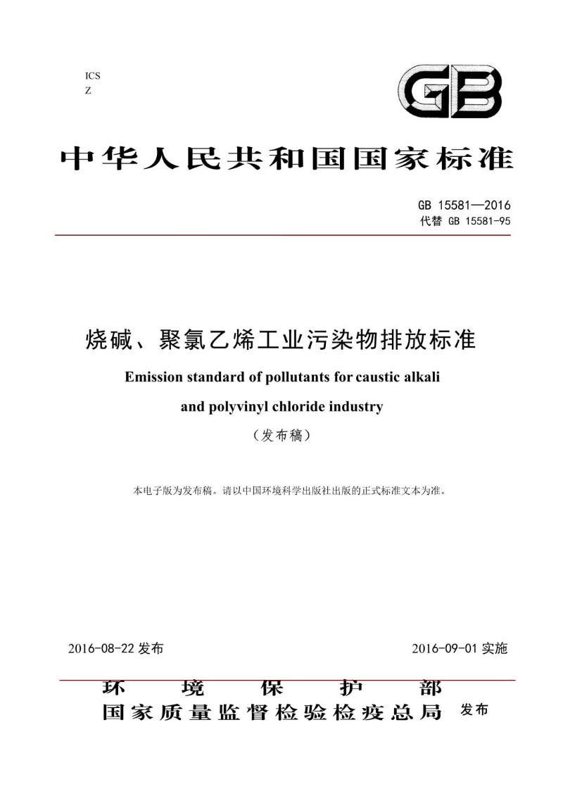 GB 15581-2016 烧碱、聚氯乙烯工业污染物排放标准发布稿）.jpg