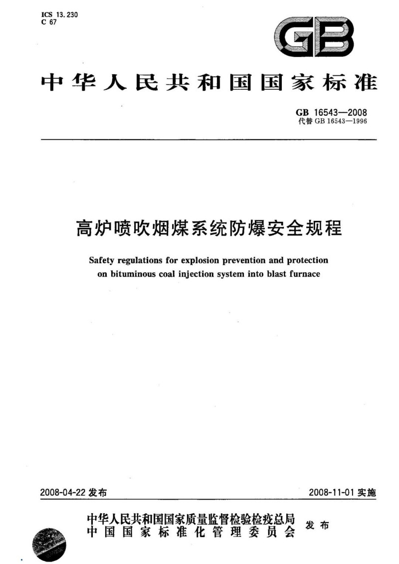 GB 16543-2008 高炉喷吹烟煤系统防爆安全规程.jpg