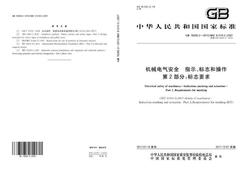 GB 18209.2-2010 机械电气安全　指示、标志和操作　第2部分：标志要求.jpg