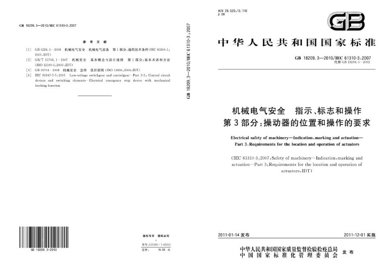 GB 18209.3-2010 机械电气安全　指示、标志和操作　第3部分：操动器的位置和操作的要求.jpg
