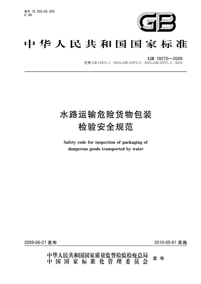 GB 19270-2009 水路运输危险货物包装检验安全规范.jpg