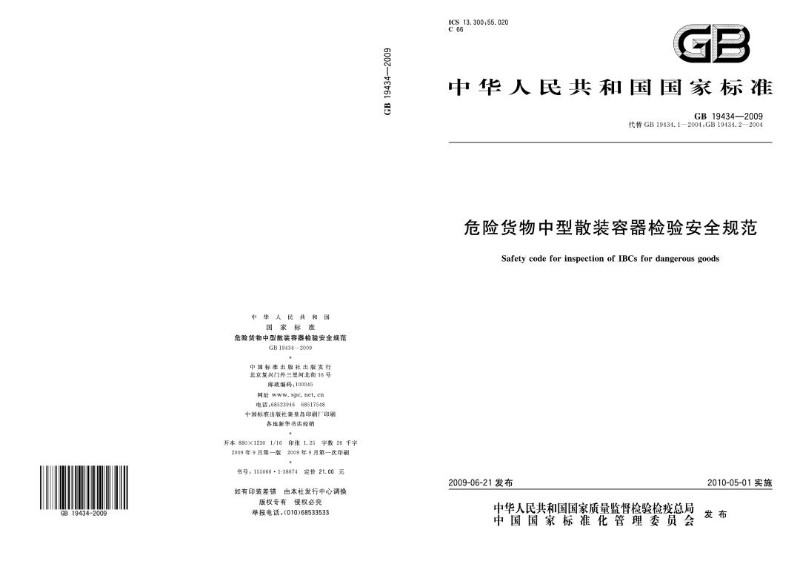 GB 19434-2009 危险货物中型散装容器检验安全规范.jpg